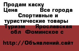 Продам каску Camp Armour › Цена ­ 4 000 - Все города Спортивные и туристические товары » Туризм   . Ярославская обл.,Фоминское с.